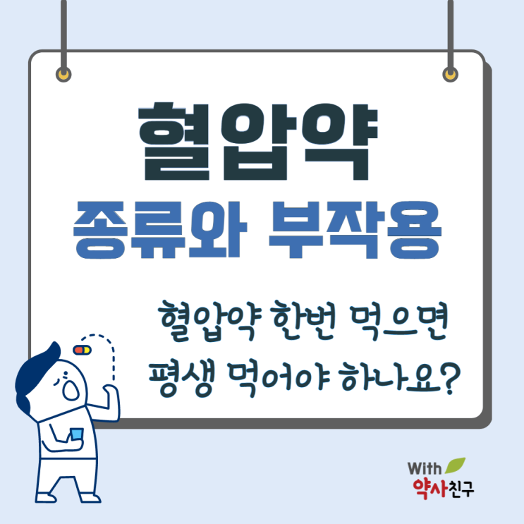  혈압약 한 번 먹으면 계속 먹어야 하나요?(혈압약 종류와 부작용)