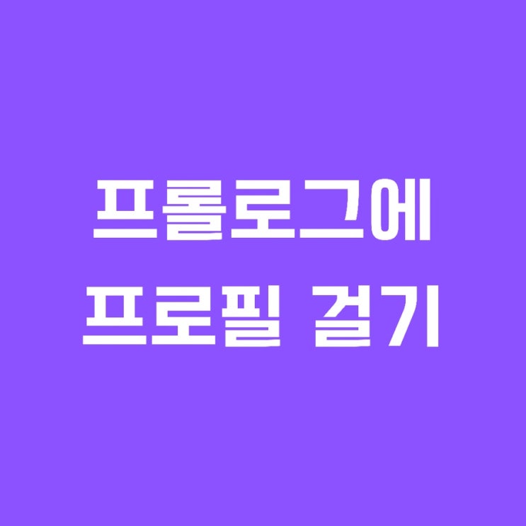  블로그 메인에 프로필 걸기(프롤로그)