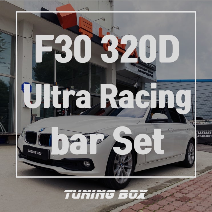  BMW F30 320D 울트라레이싱 스트럿바/프론트,리어 멤버바 튜닝[광주 튜닝박스]