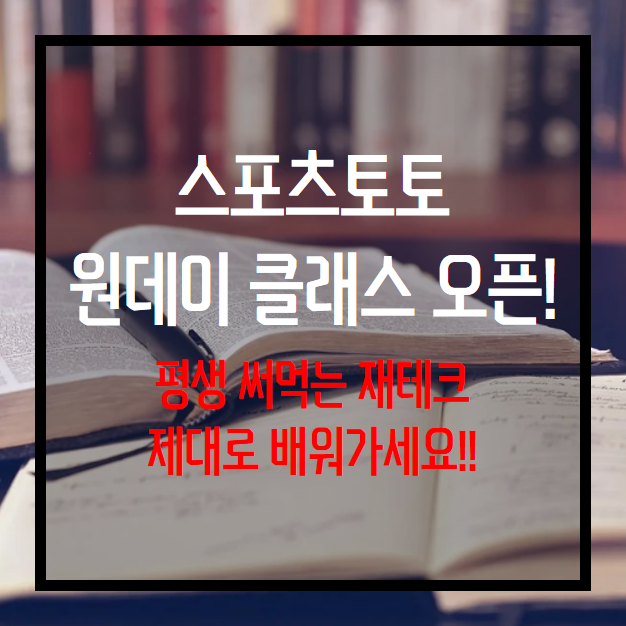  스포츠토토 원데이클래스 분석교육강의 안내