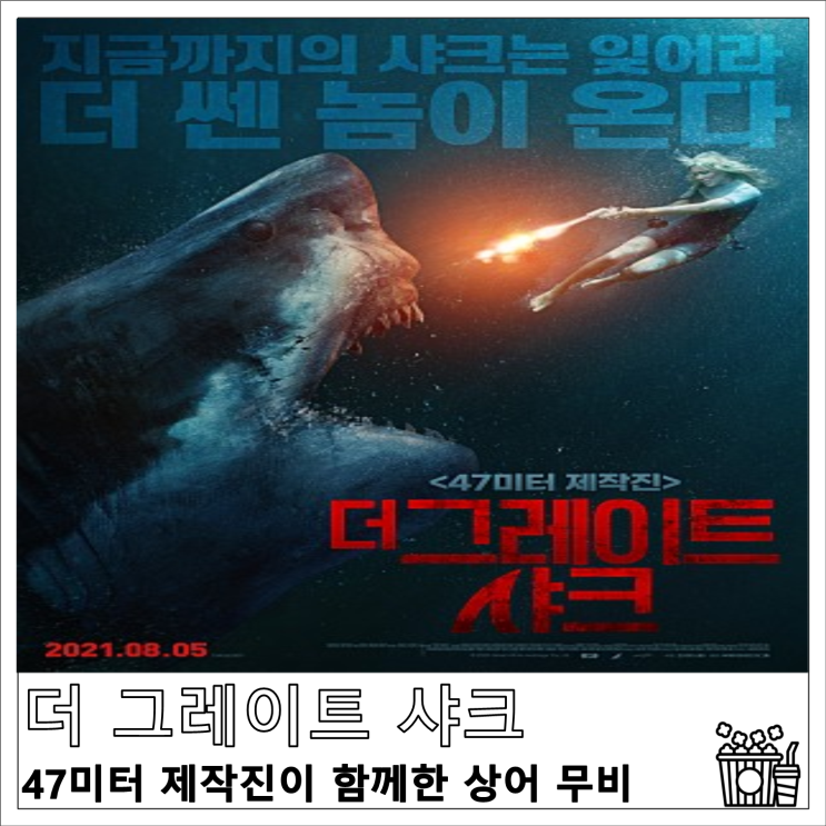 영화 더 그레이트 샤크 47미터 제작진이 함께한 상어 무비 8월 5일 개봉