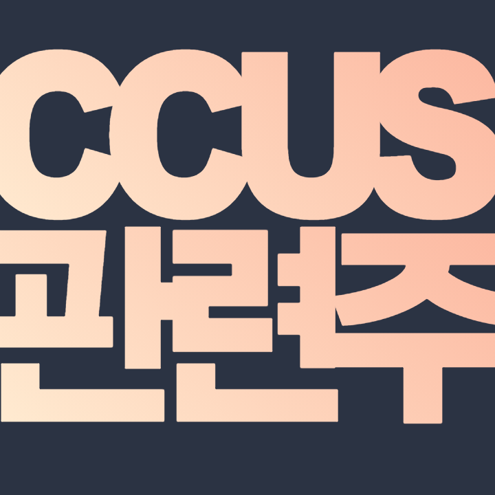  CCUS 관련주 총 정리 알아보자