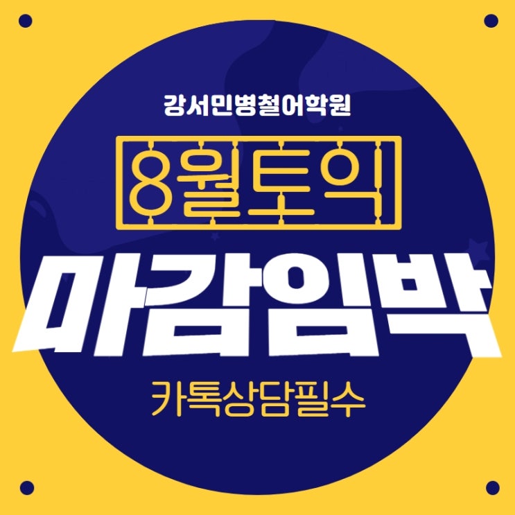  [강서토익학원/목동토익학원] 800+ 스킬완성반 마감임박