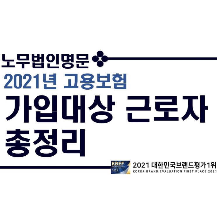 고용보험 가입대상 총정리! - 일용직 고용보험 근로내용확인신고와 상용직 고용보험 가입대상 안내