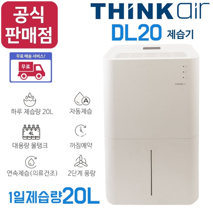 요즘 인기있는 웨이코스 씽크웨이 DL20 대용량 제습기 추천해요 요즘 인기있는 웨이코스 씽크웨이 DL20 대용량 제습기 추천해요