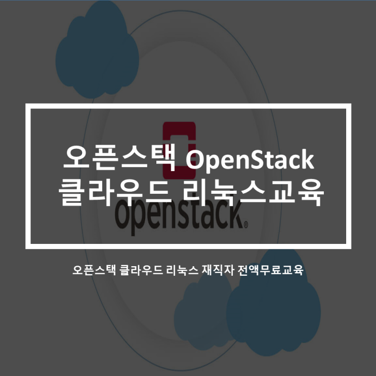 오픈스택 OpenStack 클라우드_리눅스 재직자 전액무료교육