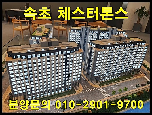  속초 체스터톤스 분양 정보