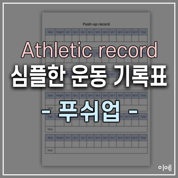  푸쉬업(pushup) 개인 운동 일지 기록표/기록지(A5사이즈) 무료다운