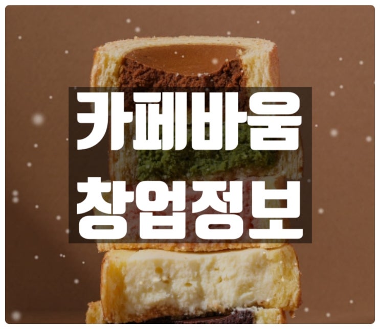 카페바움창업분석 소형 프리미엄디저트전문점으로 적격! 카페바움창업분석 소형 프리미엄디저트전문점으로 적격!