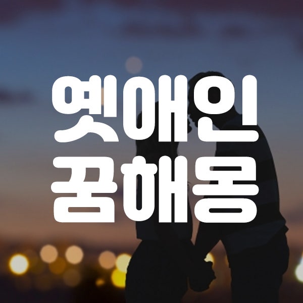 [꿈해몽] 옛애인 꿈