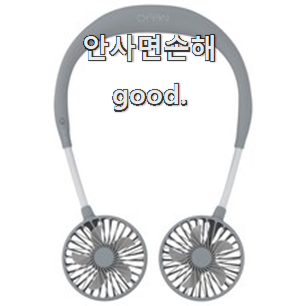  자랑스런 넥벤드선풍기 핫한 제품 모두가 찾는다니깐요.