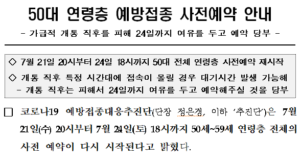 [질병관리청] 50대 연령층 예방접종 사전예약 안내( 7월 21일 20시부터 24일 18시까지 50대 전체 연령층 사전예약 재시작)