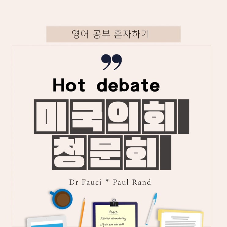  [미국청문회] 영어 뉴스 표현 "You do not know what you’re talking about" 당신은 지금 무슨 말을 하고 있는지 모르고 있군요.