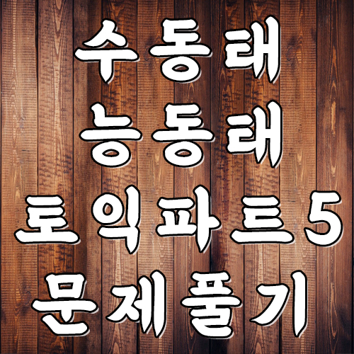  토익 rc 독학 문법 수동태 능동태 기출 변형 문제로 알아보기