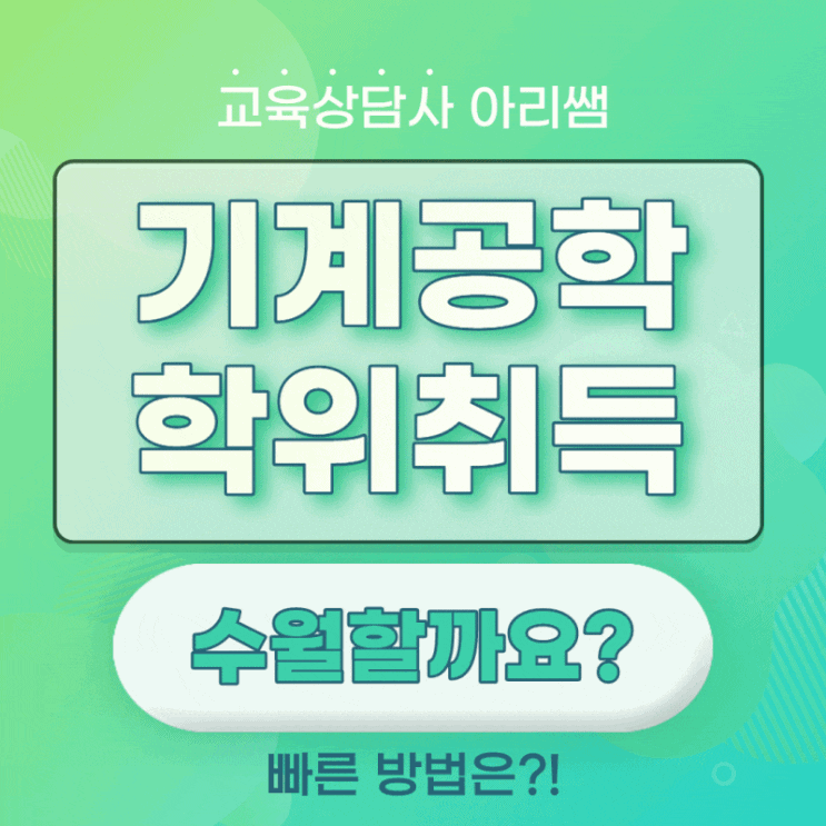  기계공학 학위취득 방법 수월할까요?