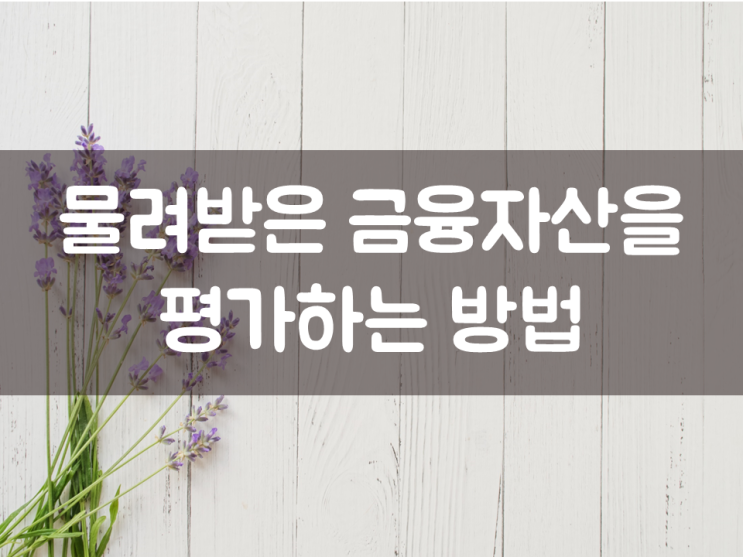  물려받은 금융자산을 평가하는 방법
