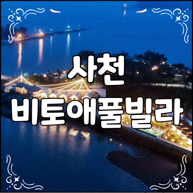 무제한 바베큐 사천 비토애풀빌라 & 글램핑