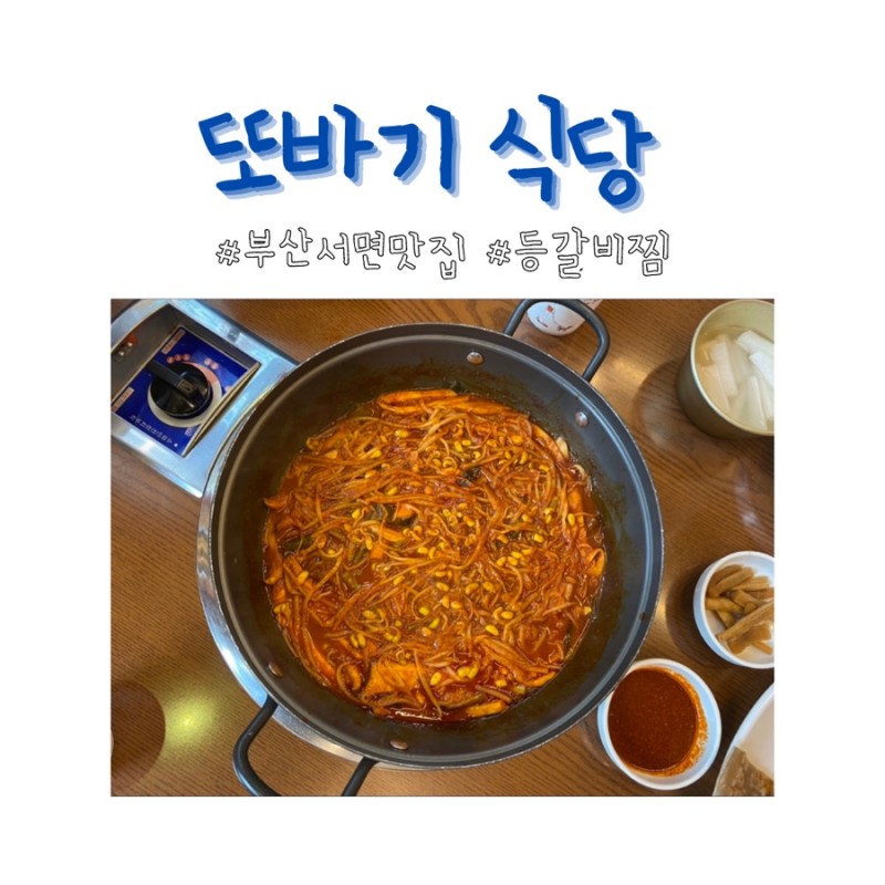 부산맛집/부산진구::전포동] 또바기식당 매운갈비찜 등갈비찜 곤드레밥 : 네이버 블로그