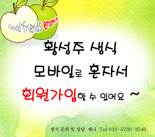  이롬플러스 황성주생식 핸폰으로 10분만에 회원가입하기, 어렵지않아요