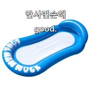  강력추천 물놀이용튜브 인기 리스트 소개해주고 칭찬받아요.