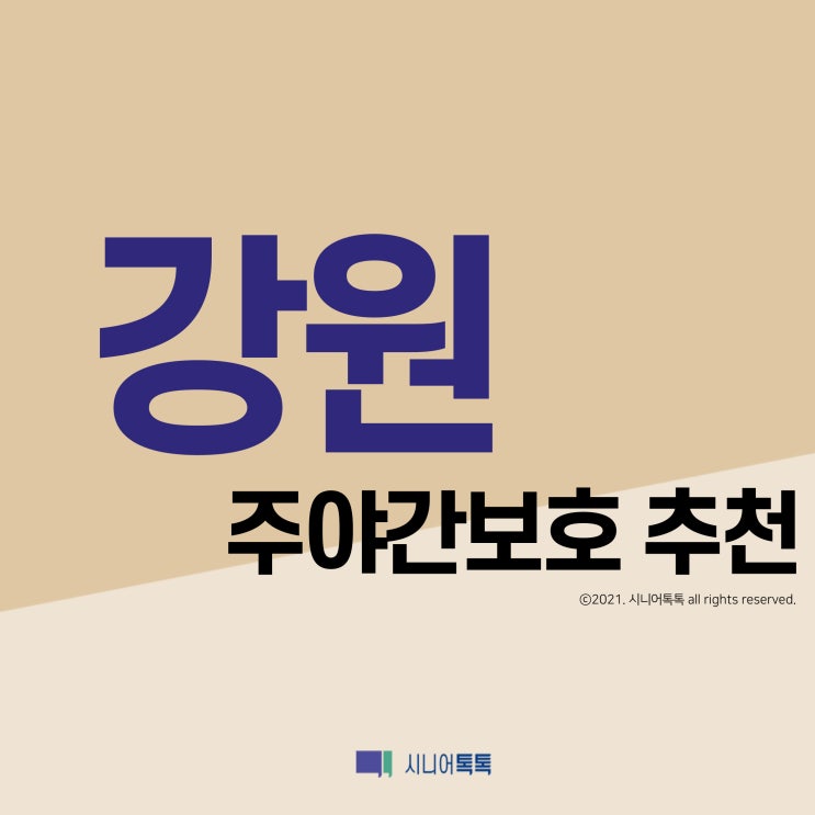  강원 주야간보호 추천 (2021년)