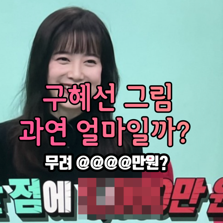 구혜선 그림 가격 과연 얼마? 무려 한점에 이 가격이라고? 앞으로도 계속해서 그림을 그릴 예정이라는 그녀 구혜선 그림 가격 과연 얼마? 무려 한점에 이 가격이라고? 앞으로도 계속해서 그림을 그릴 예정이라는 그녀