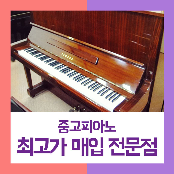  생각보다 쉽게 팔기를 원하셨던 구리시에 계시는 분을 위하여 중고피아노매입을 만족스럽게 처리해 드렸습니다.