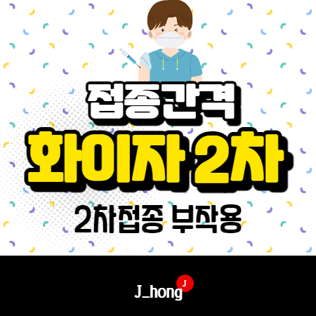  화이자 2차접종 간격, 시기 - 사례 정리