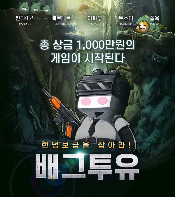  배틀그라운드 대회 배그투유 랜덤투유 랜덤보급을 잡아라