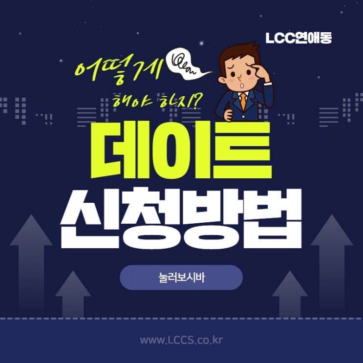  데이트 신청 방법 - 이렇게 하면 쉬워요