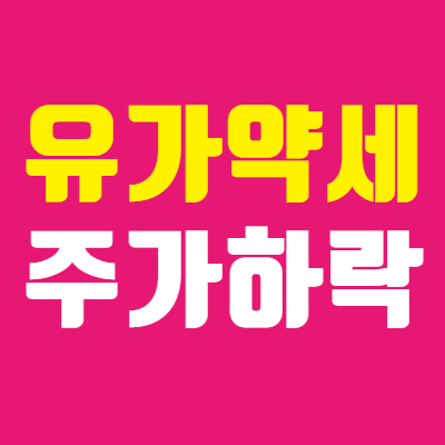  국제유가 정제마진 약세로 정유 및 LPG 관련주 하락 - SK가스 주가