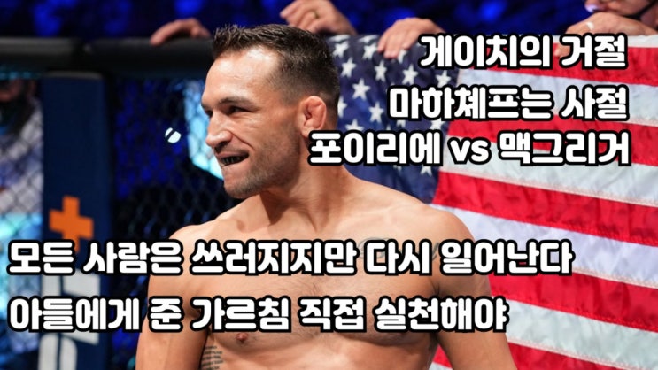 마이클 챈들러: 게이치가 시합 3~4번 거절, 포이리에 vs 맥그리거 생각, 마하쳬프, 복귀 자세