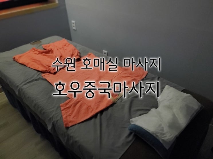 수원 호매실 마사지 호우중국마사지 커플마사지로도 추천해요