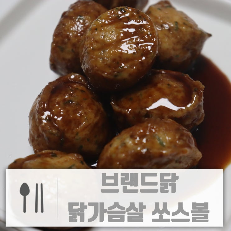 닭가슴살요리 전자렌지 1분이면 충분한 브랜드닭 닭쏘볼
