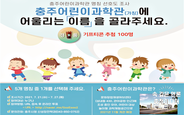  [충청미디어] 충주어린이과학관, 어울리는 '이름' 골라주세요