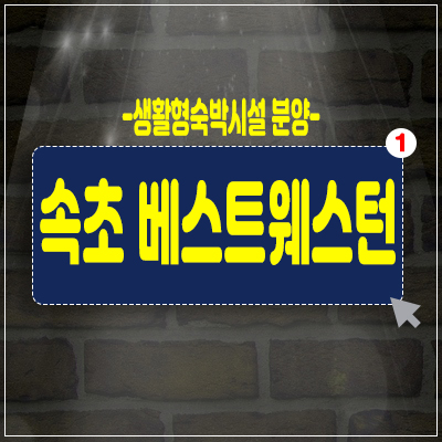 더호텔 속초 베스트웨스턴 생활형숙박시설 바다조망,오션뷰 분양가 및 홍보관 투자정보 더호텔 속초 베스트웨스턴 생활형숙박시설 바다조망,오션뷰 분양가 및 홍보관 투자정보