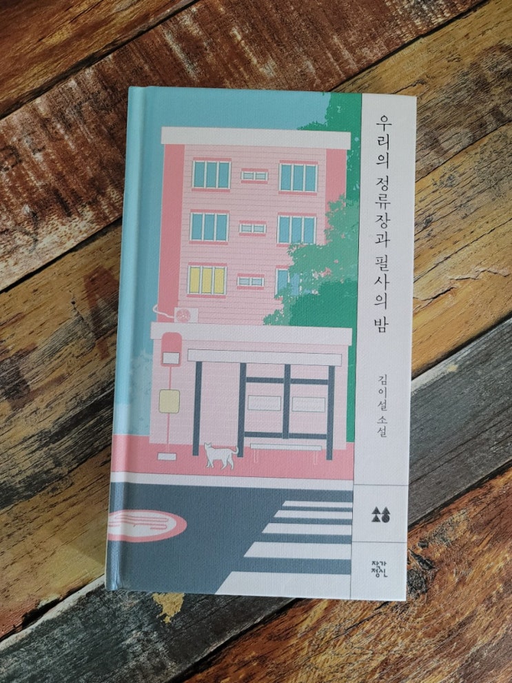  [독서] 우리의 정류장과 필사의 밤 - 작가 김이설, 출판사 작가정신  2020.10.20 인터파크 추천도서