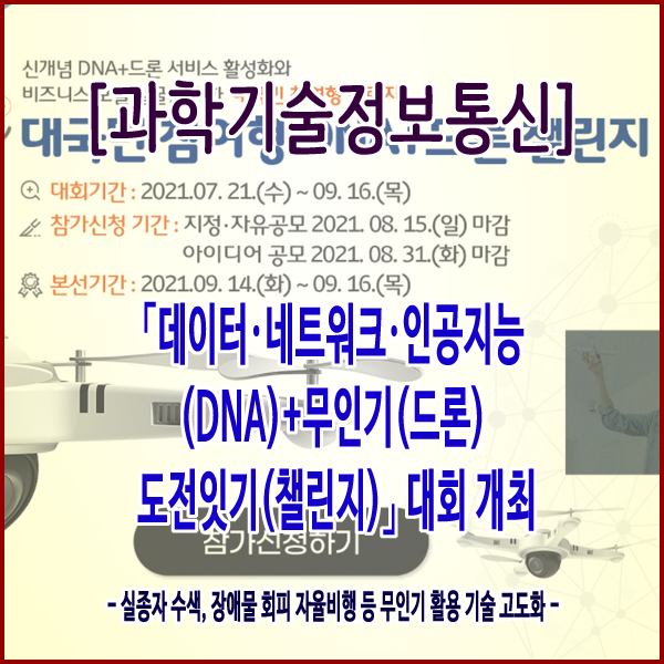  [과학기술정보통신부] 「데이터·네트워크·인공지능(DNA)+무인기(드론) 도전잇기(챌린지)」대회 개최
