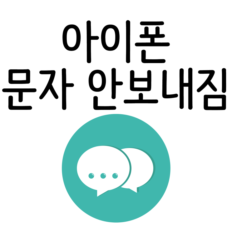 아이폰 문자 안보내짐 메세지 전송실패 현상 겪을때는 이렇게! 아이폰 문자 안보내짐 메세지 전송실패 현상 겪을때는 이렇게!