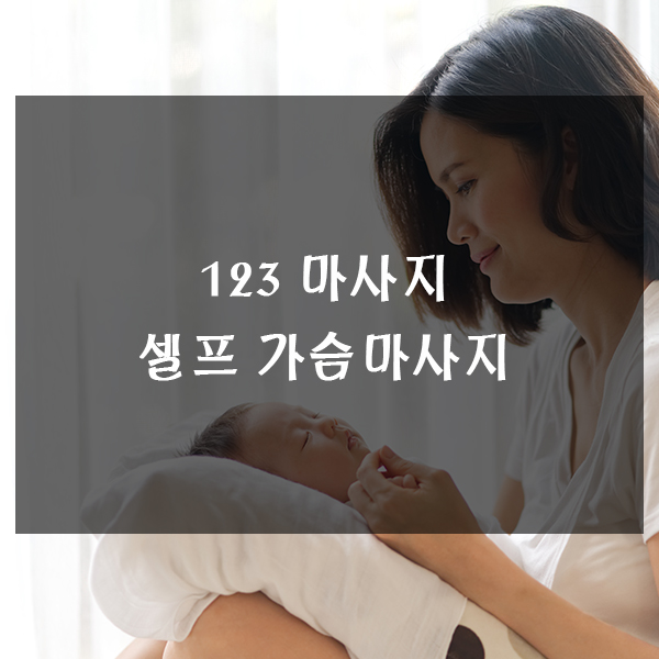  123마사지 - 모유수유 젖뭉침 유두백반 유선막힘을 뚫는 셀프 가슴마사지