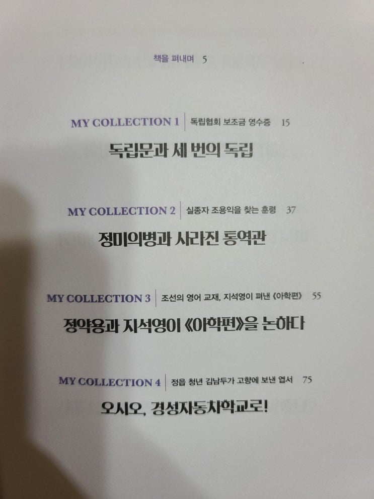  <컬렉터, 역사를 수집하다>, 평범한 물건에 담긴 평범하지 않은 이야기들
