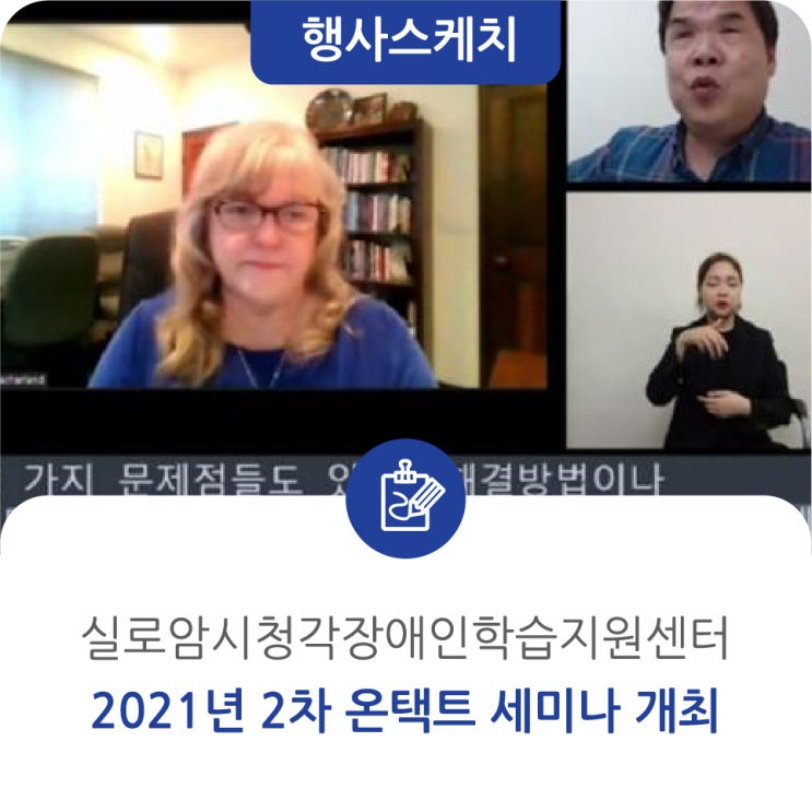  [행사스케치] 2021년 2차 온택트 세미나 개최