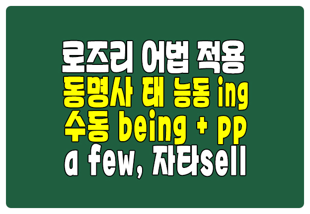 로즈리 어법 적용 관계대명사 a few 동명사 태 능동 수동 sell 자타 공존 로즈리 어법 적용 관계대명사 a few 동명사 태 능동 수동 sell 자타 공존