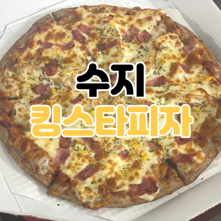 [상현동 맛집] 킹스타피자 / 성복역 맛집 / 성복역 피자 맛집 / 상현동 가성비 피자 / 상현동 피자 맛집