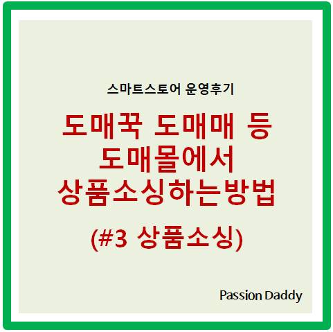  도매꾹 도매매 온채널 도매친구 도매토피아 등 도매몰에서 상품 소싱하는 방법