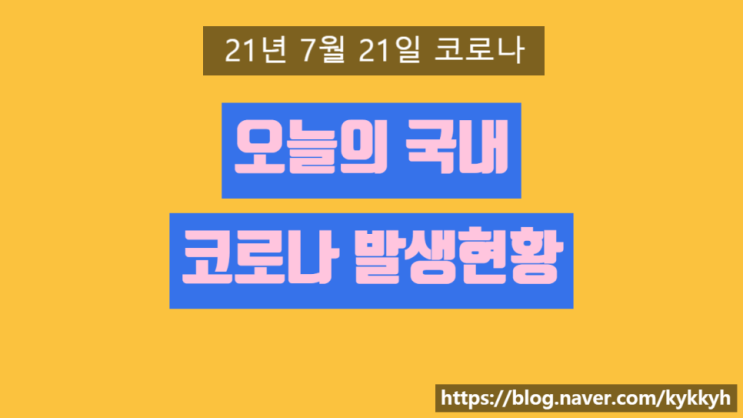  2021년 7월 21일 국내 코로나 확진자 깔끔 정리 지역별 비교 차이 뉴스 파파스