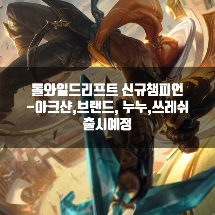 롤와일드리프트 신챔 : 아크샨, 브랜드, 누누, 쓰레쉬 롤와일드리프트 신챔 : 아크샨, 브랜드, 누누, 쓰레쉬