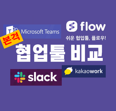  협업툴 실제 비교 리뷰: 플로우, 팀즈, 슬랙, 카카오워크