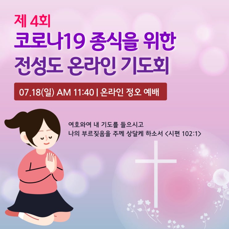  코로나19 극복과 종식, 신천지 12지파 온라인기도회