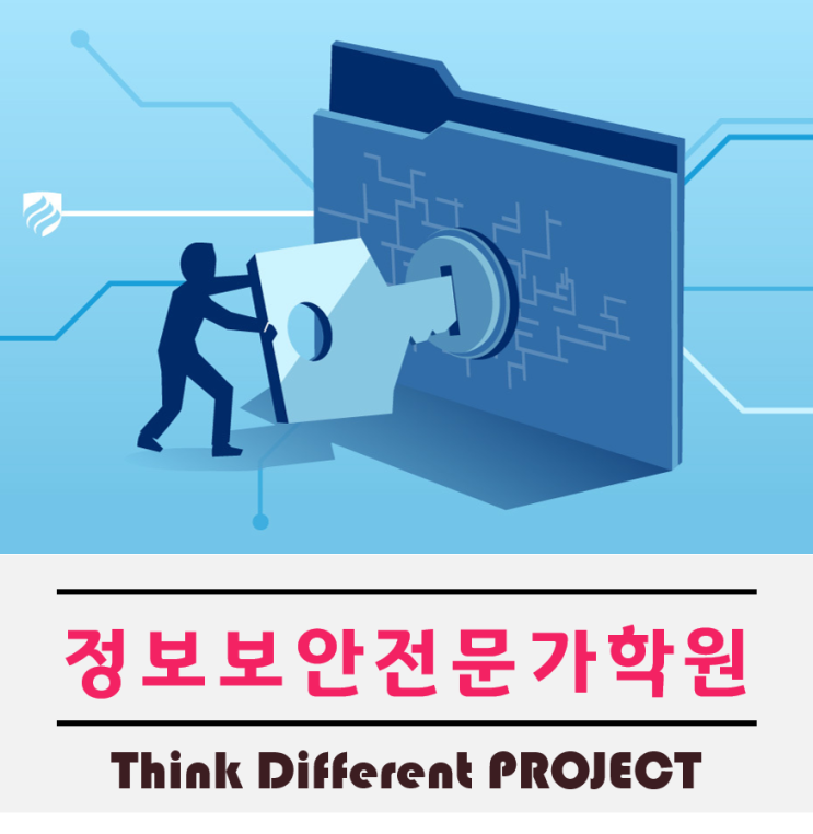 화이트해커준비는 정보보안학원에서 기초부터 탄탄하게